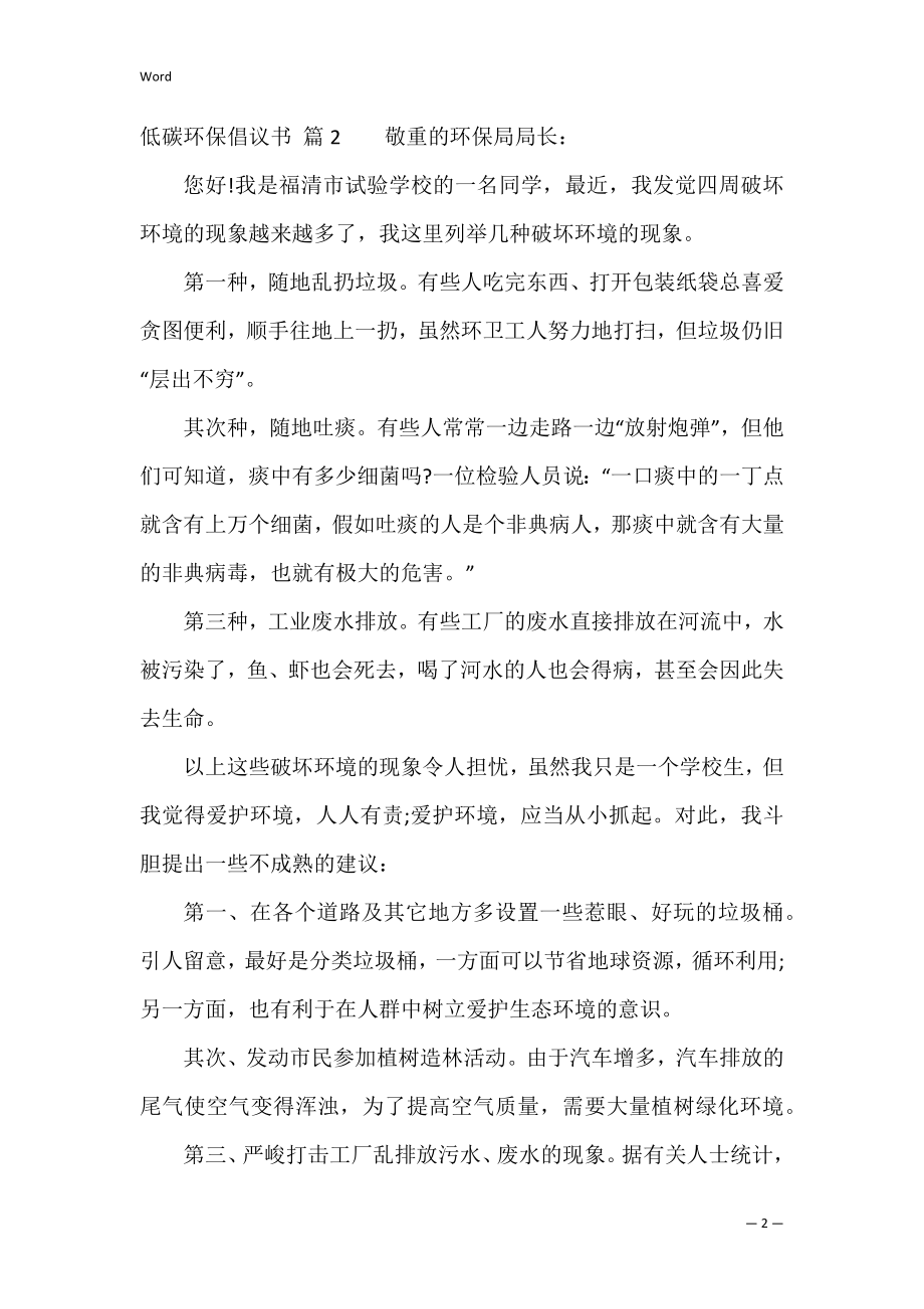 关于低碳环保倡议书范文集合9篇（低碳生活倡议书300字）.docx_第2页