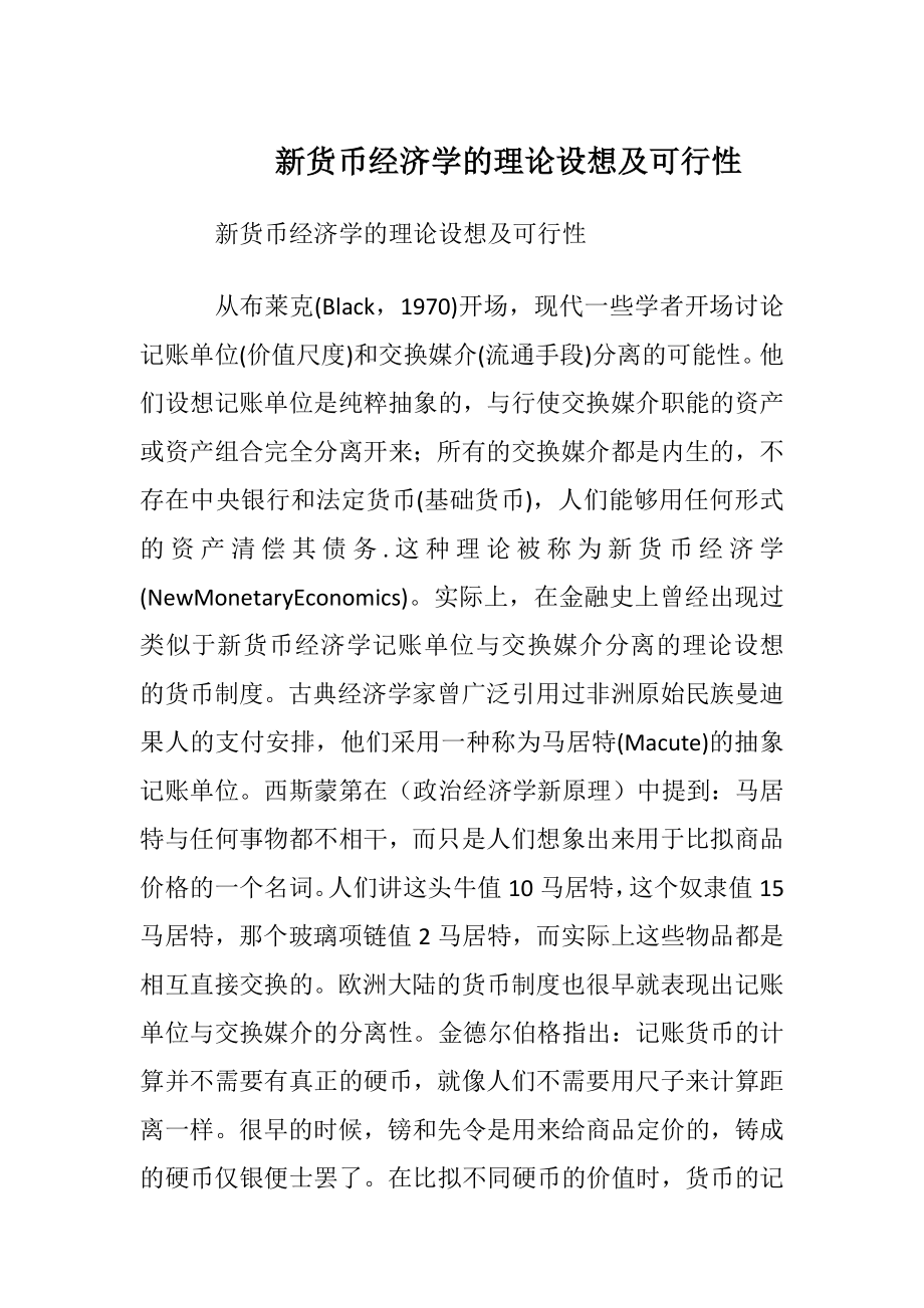 新货币经济学的理论设想及可行性.docx_第1页