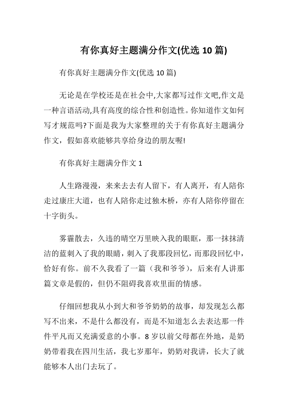 有你真好主题满分作文(优选10篇).docx_第1页