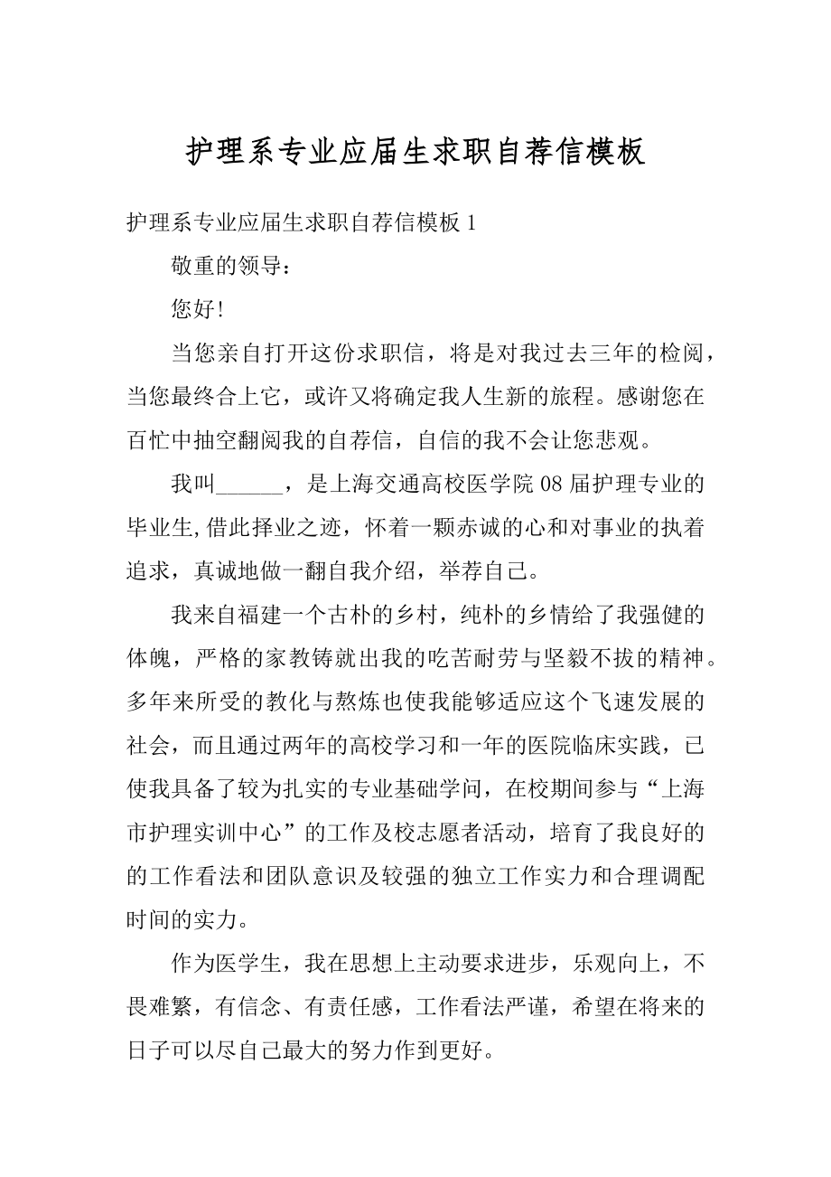 护理系专业应届生求职自荐信模板最新.docx_第1页