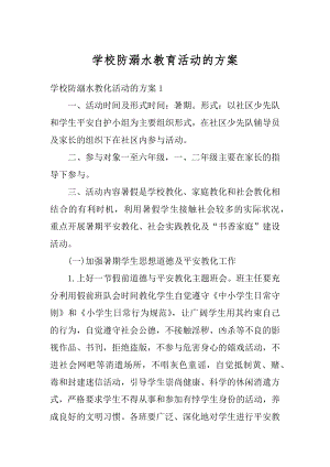 学校防溺水教育活动的方案范文.docx