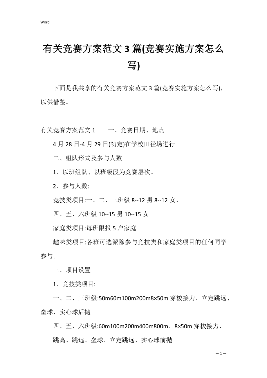 有关竞赛方案范文3篇(竞赛实施方案怎么写).docx_第1页