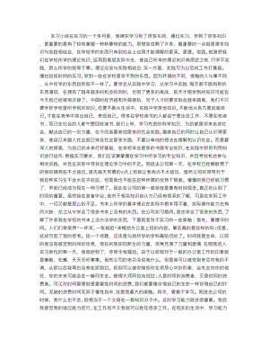 万能实习小结-(3000字)-万能实习总结1500.doc