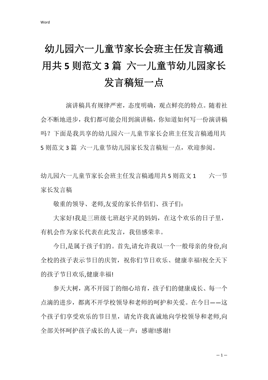 幼儿园六一儿童节家长会班主任发言稿通用共5则范文3篇 六一儿童节幼儿园家长发言稿短一点.docx_第1页