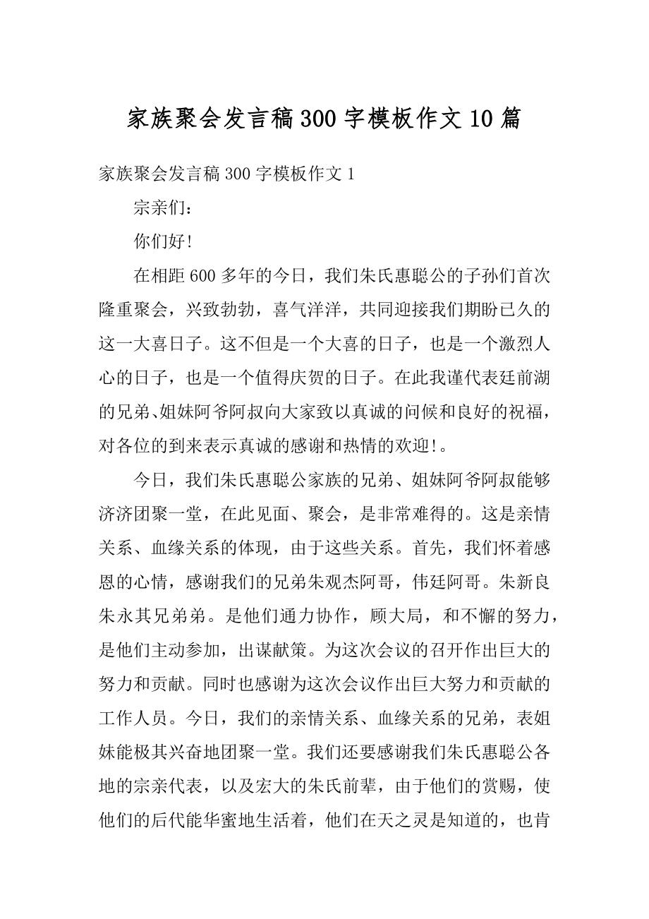 家族聚会发言稿300字模板作文10篇优质.docx_第1页