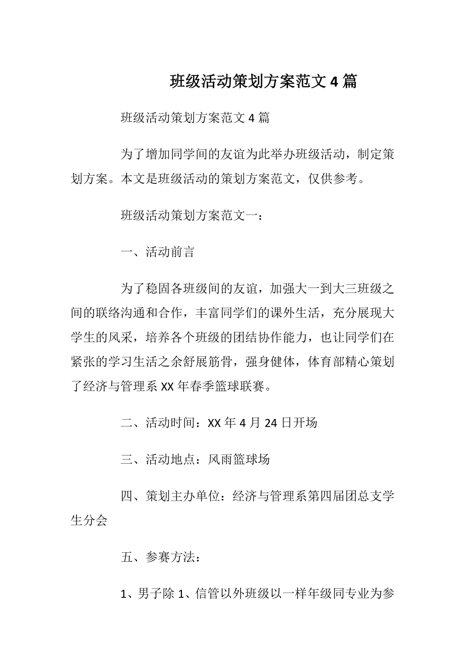 班级活动策划方案范文4篇.docx_第1页