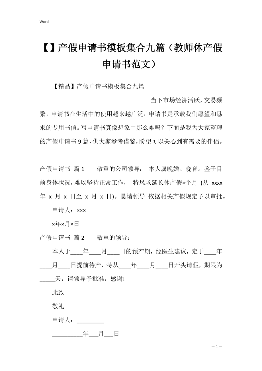 产假申请书模板集合九篇（教师休产假申请书范文）.docx_第1页