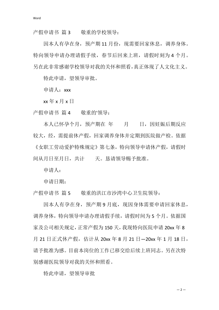 产假申请书模板集合九篇（教师休产假申请书范文）.docx_第2页