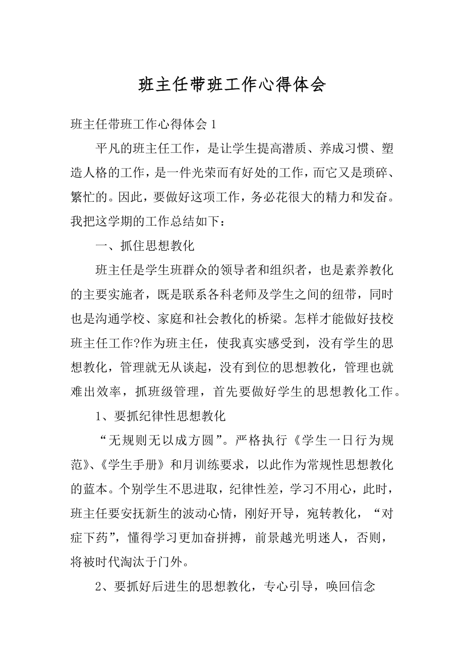 班主任带班工作心得体会汇总.docx_第1页