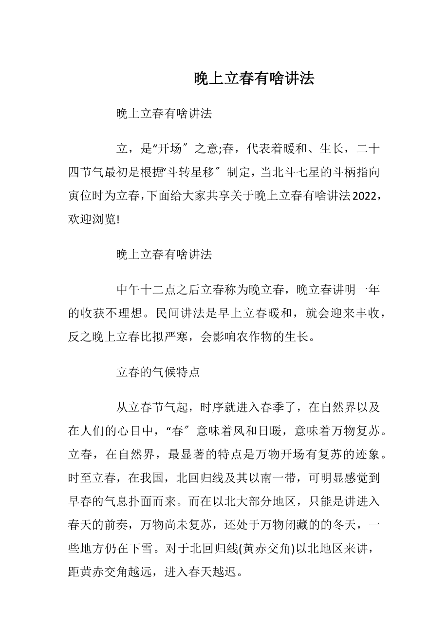 晚上立春有啥讲法.docx_第1页