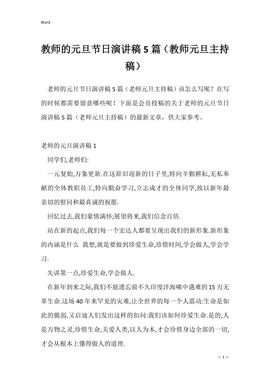 教师的元旦节日演讲稿5篇（教师元旦主持稿）.docx_第1页