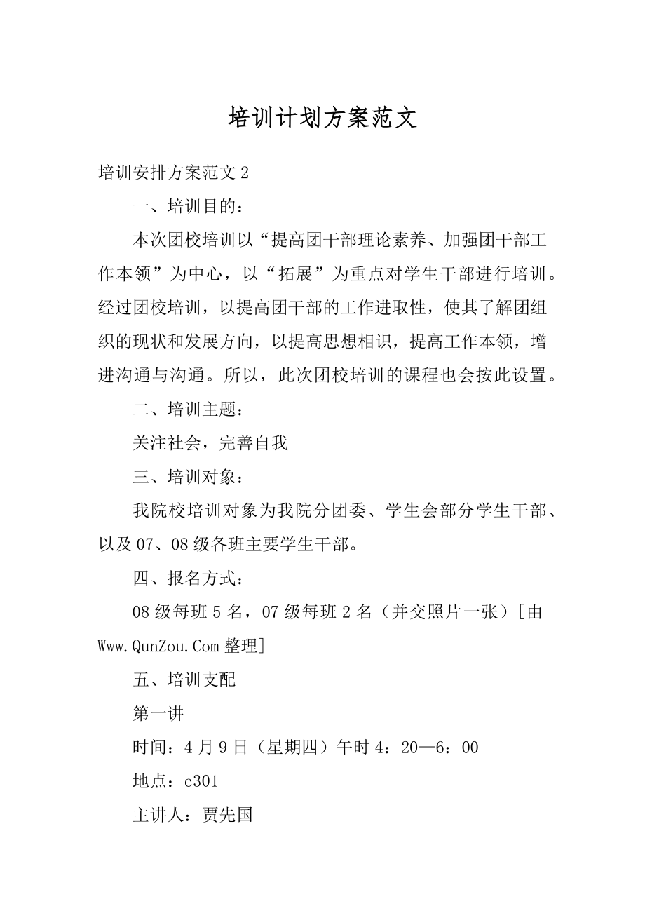 培训计划方案范文汇编.docx_第1页