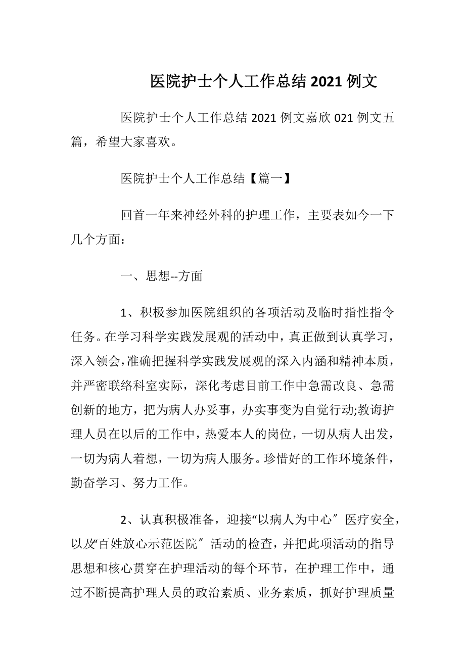 医院护士个人工作总结2021例文.docx_第1页