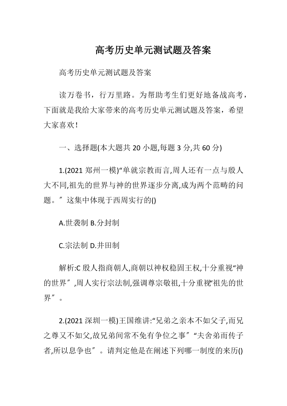 高考历史单元测试题及答案.docx_第1页