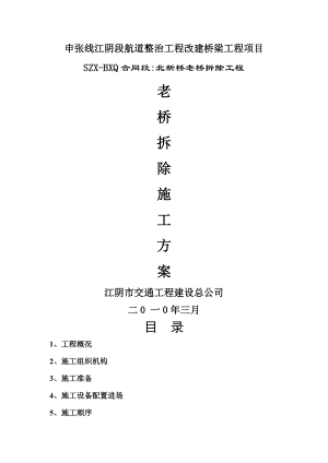 北新桥拆除施工方案.doc