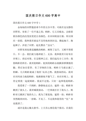 国庆假日作文600字高中范本.docx