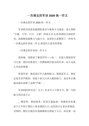 一次难忘的军训2020高一作文.docx