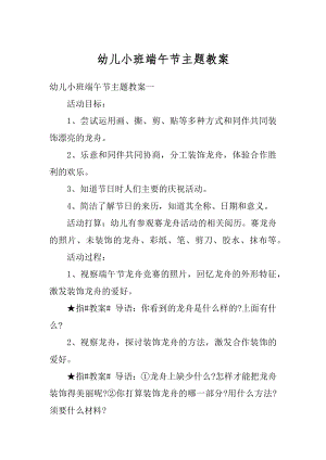 幼儿小班端午节主题教案汇编.docx