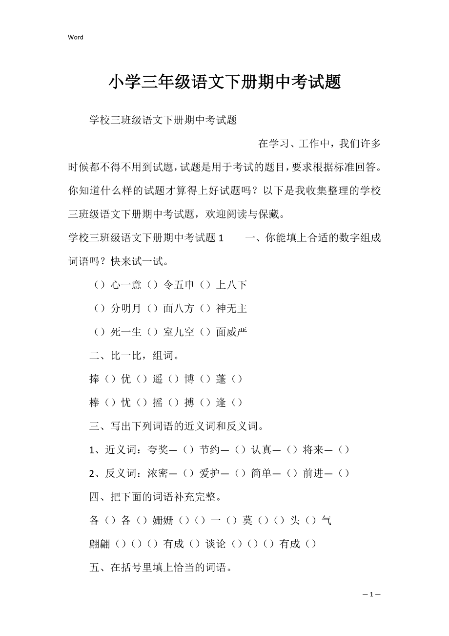 小学三年级语文下册期中考试题_1.docx_第1页