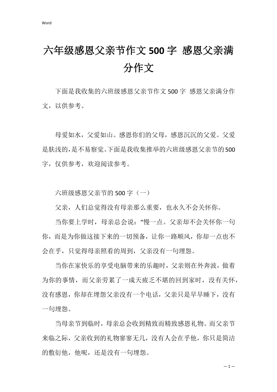 六年级感恩父亲节作文500字 感恩父亲满分作文.docx_第1页