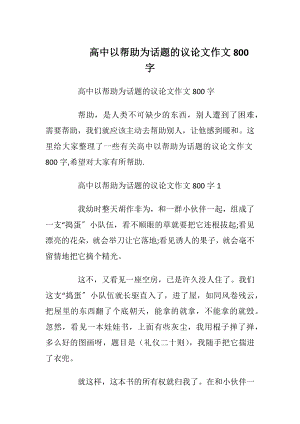 高中以帮助为话题的议论文作文800字.docx