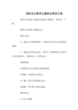 消防安全教育主题班会策划方案.docx