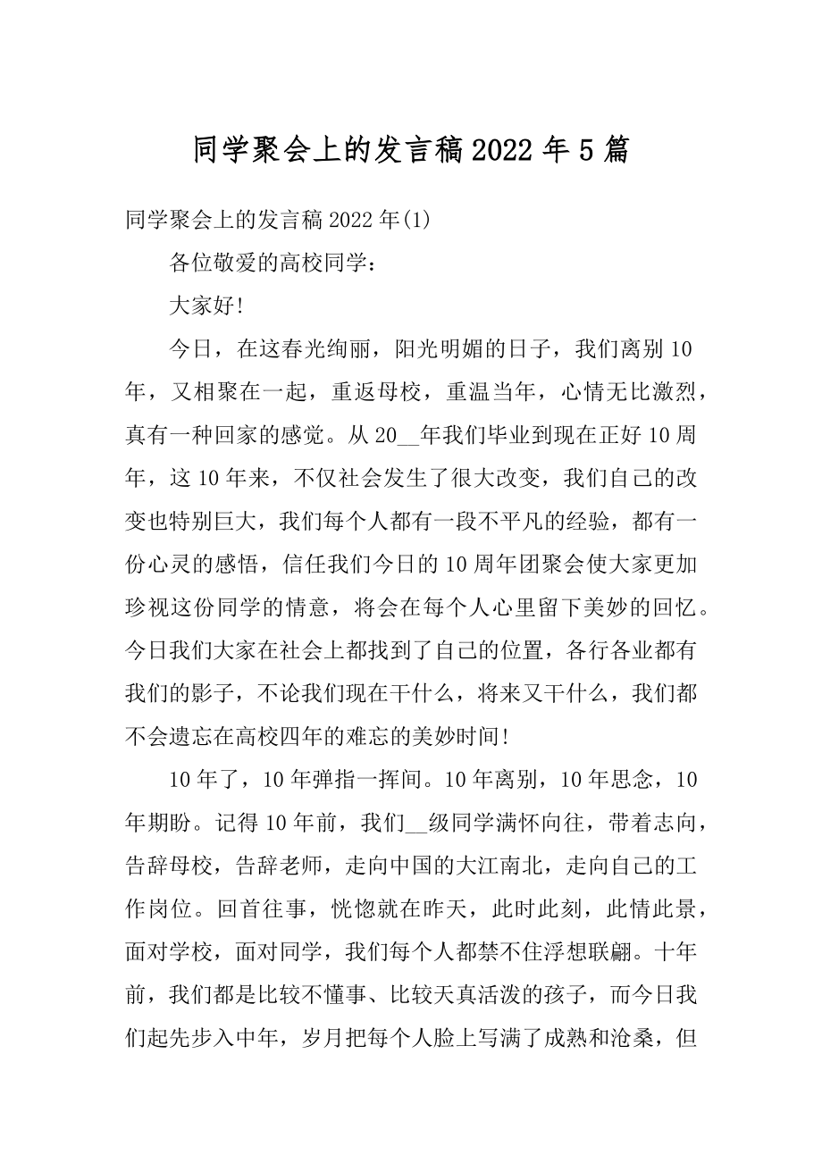 同学聚会上的发言稿2022年5篇精选.docx_第1页