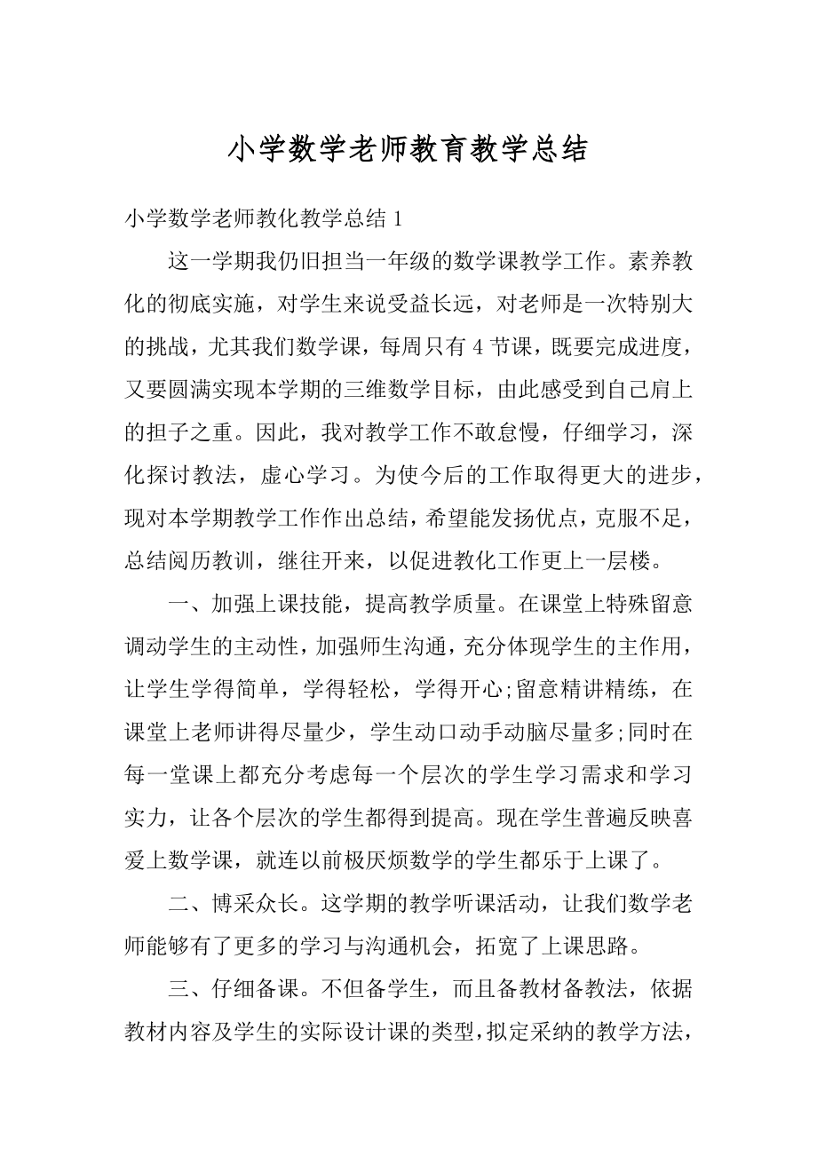 小学数学老师教育教学总结范本.docx_第1页