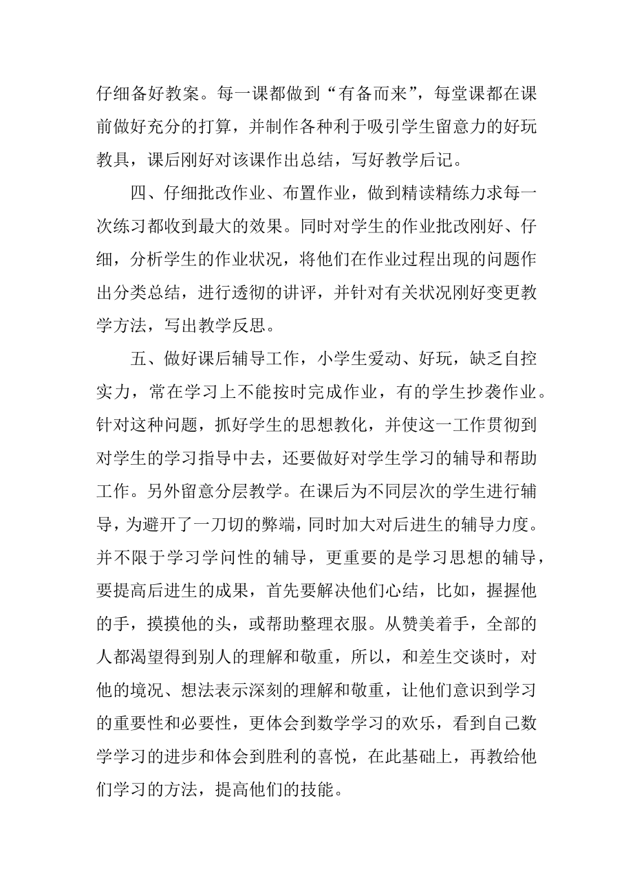 小学数学老师教育教学总结范本.docx_第2页