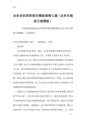 业务员的辞职报告模板集锦七篇（业务员提成方案模板）.docx