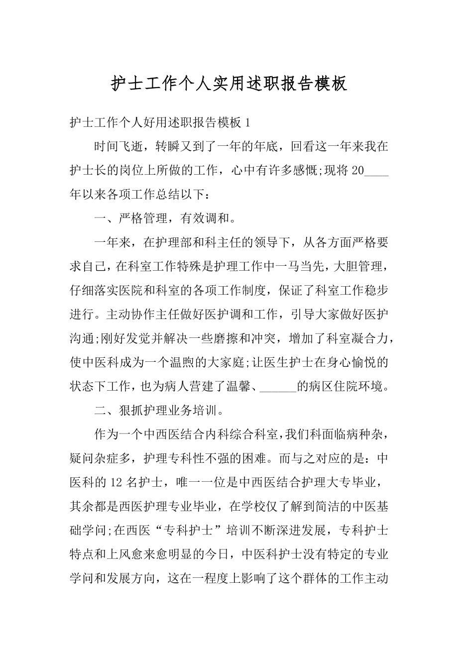 护士工作个人实用述职报告模板范例.docx_第1页