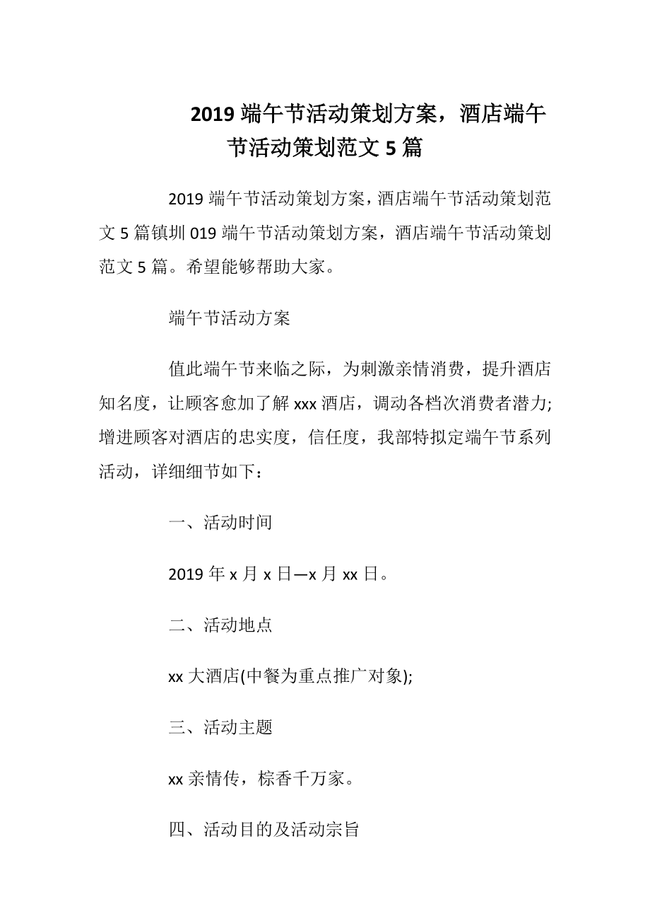 2019端午节活动策划方案酒店端午节活动策划范文5篇.docx_第1页