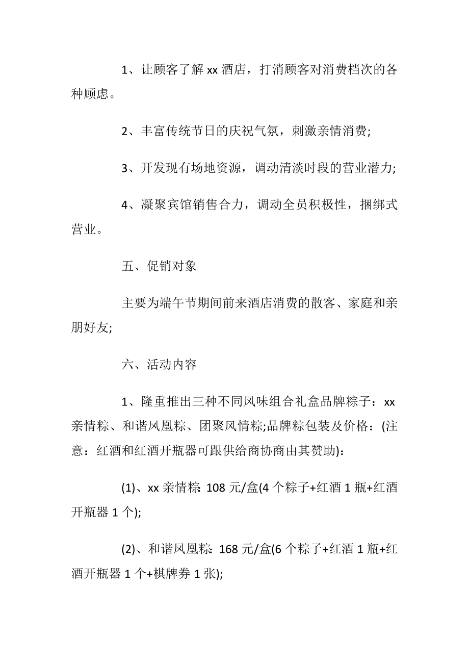 2019端午节活动策划方案酒店端午节活动策划范文5篇.docx_第2页