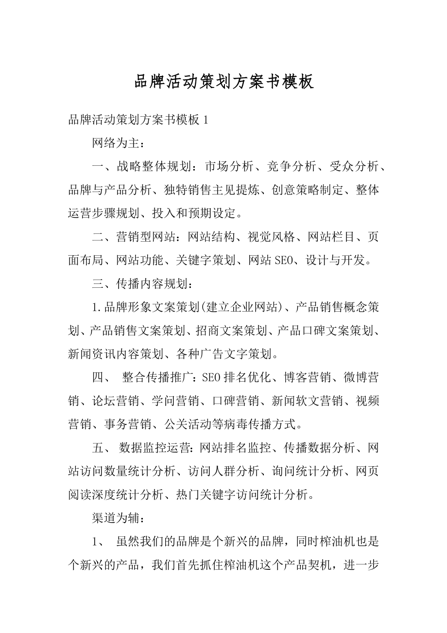 品牌活动策划方案书模板汇总.docx_第1页