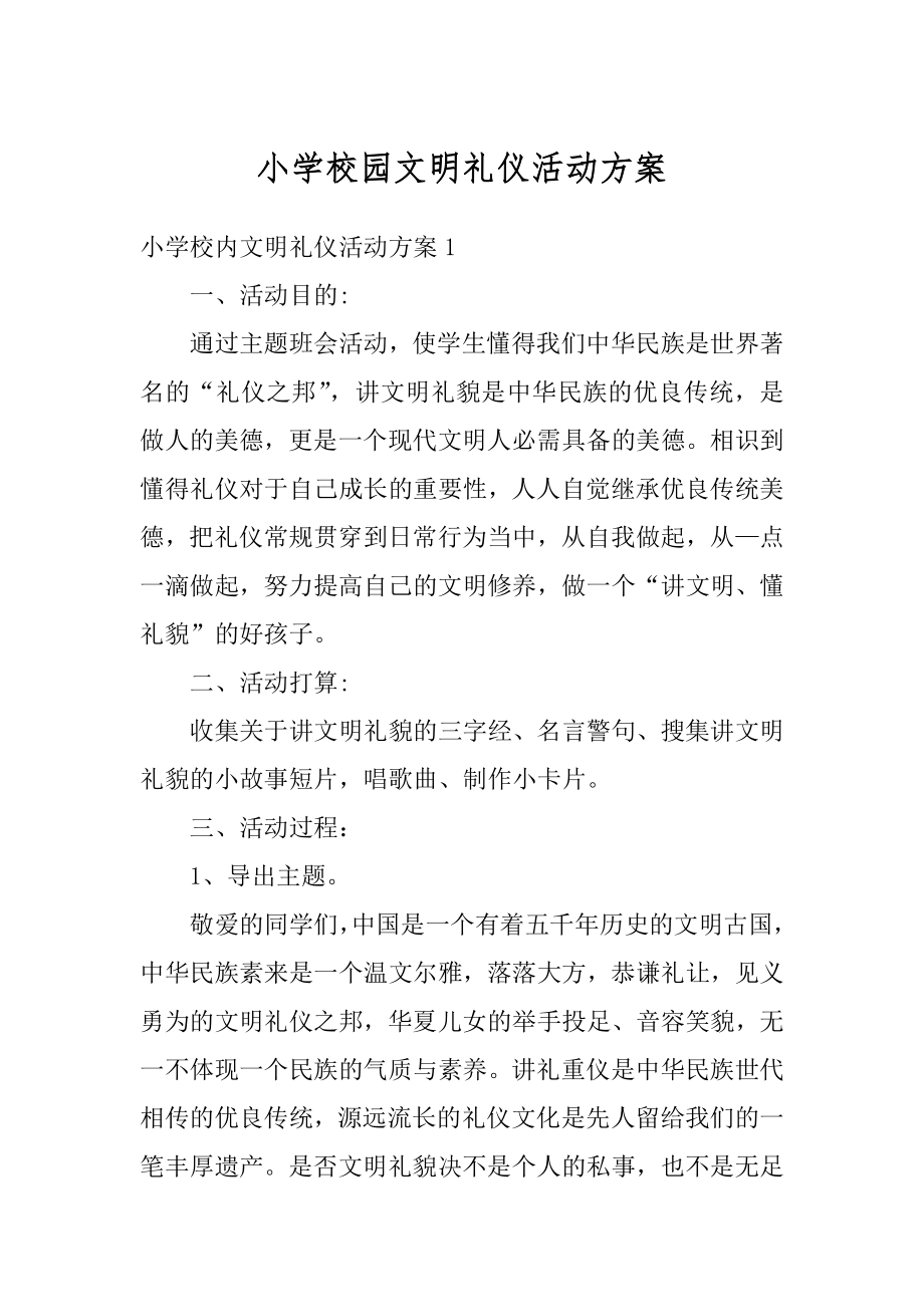 小学校园文明礼仪活动方案汇总.docx_第1页