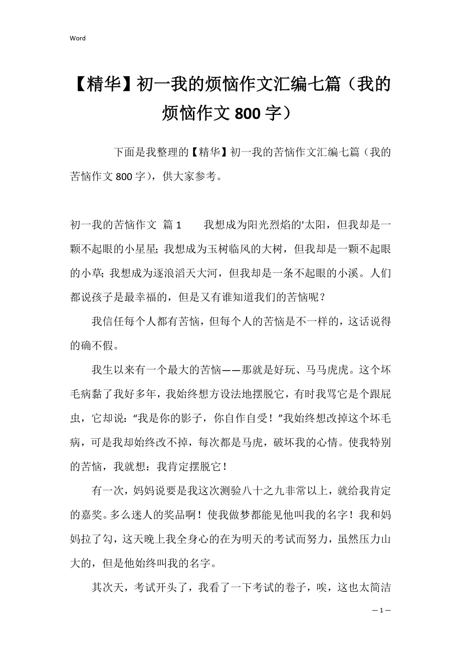 【精华】初一我的烦恼作文汇编七篇（我的烦恼作文800字）.docx_第1页