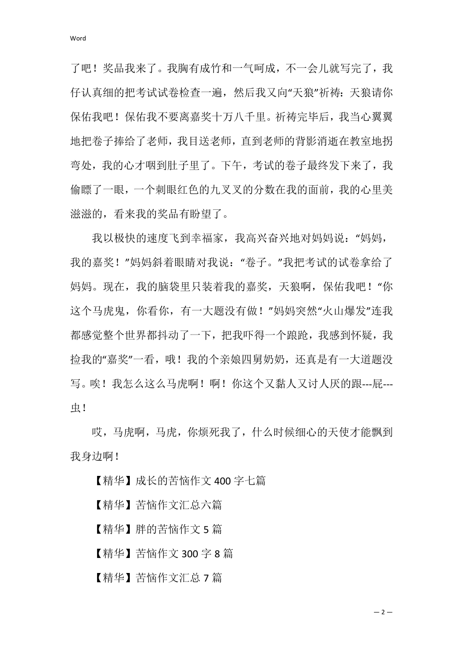 【精华】初一我的烦恼作文汇编七篇（我的烦恼作文800字）.docx_第2页