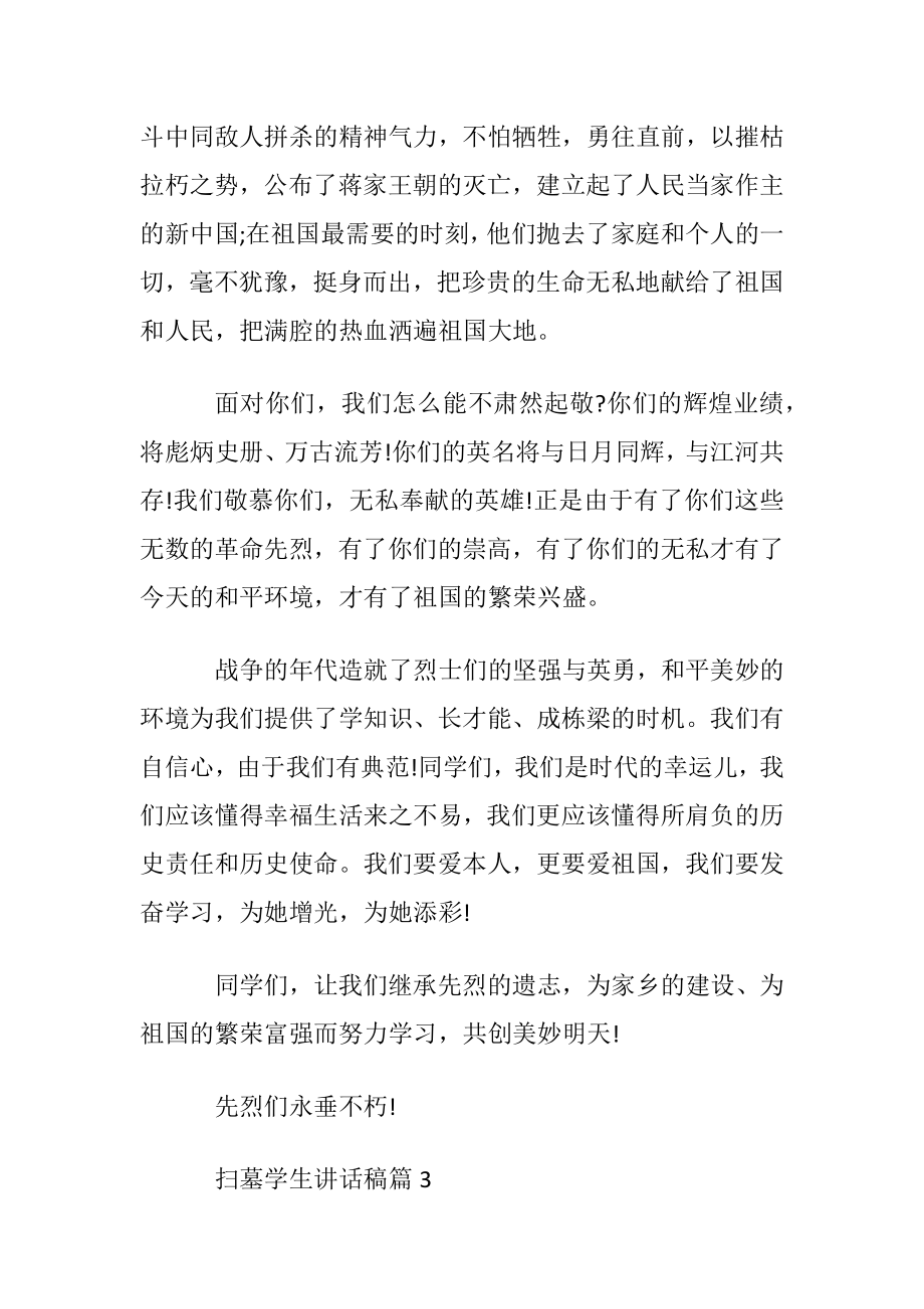 扫墓学生讲话稿3篇.docx_第2页