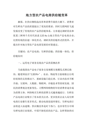 地方型农产品电商供给链变革.docx