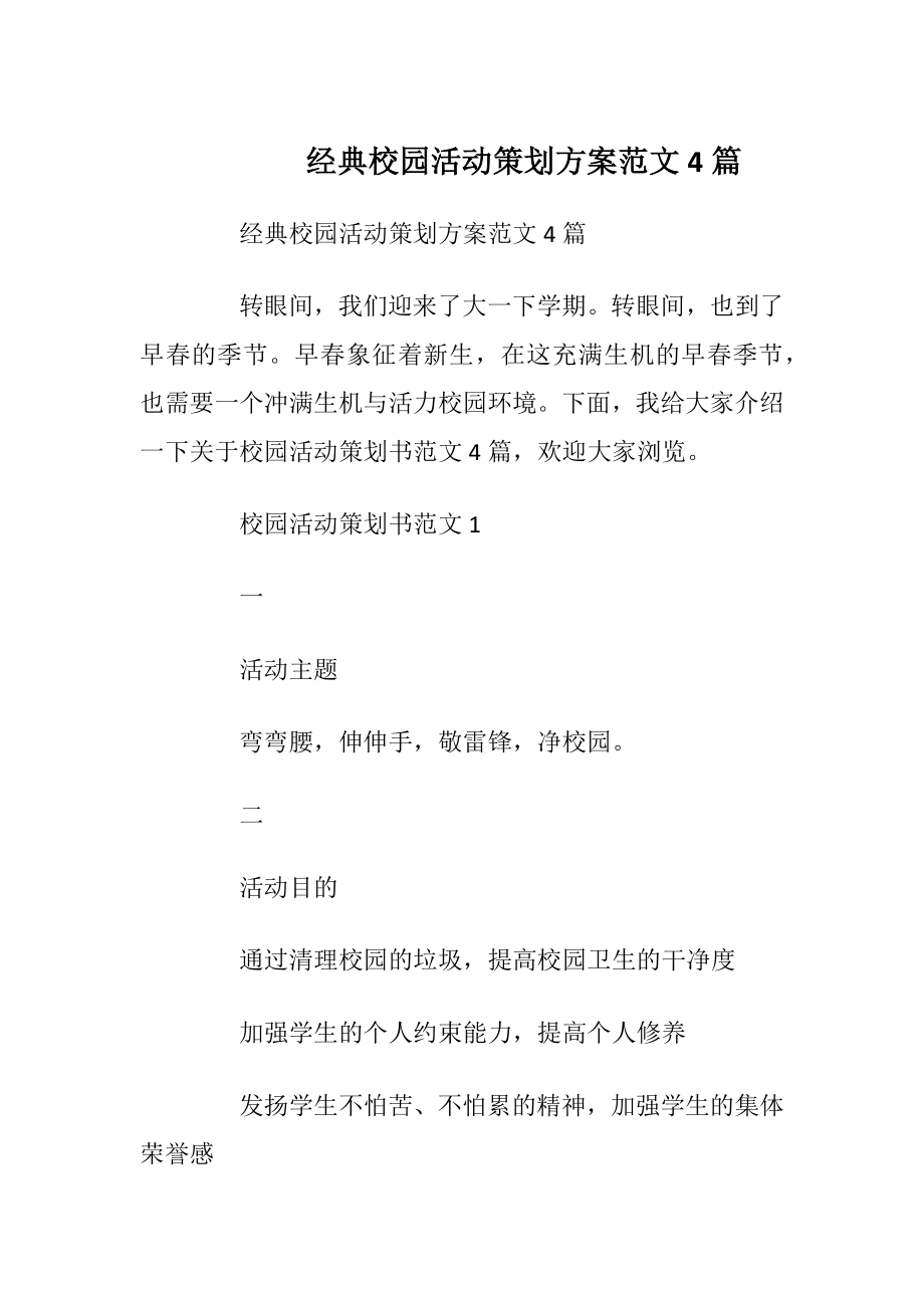 经典校园活动策划方案范文4篇.docx_第1页