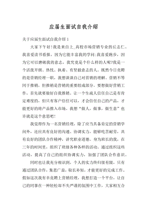 应届生面试自我介绍精编.docx