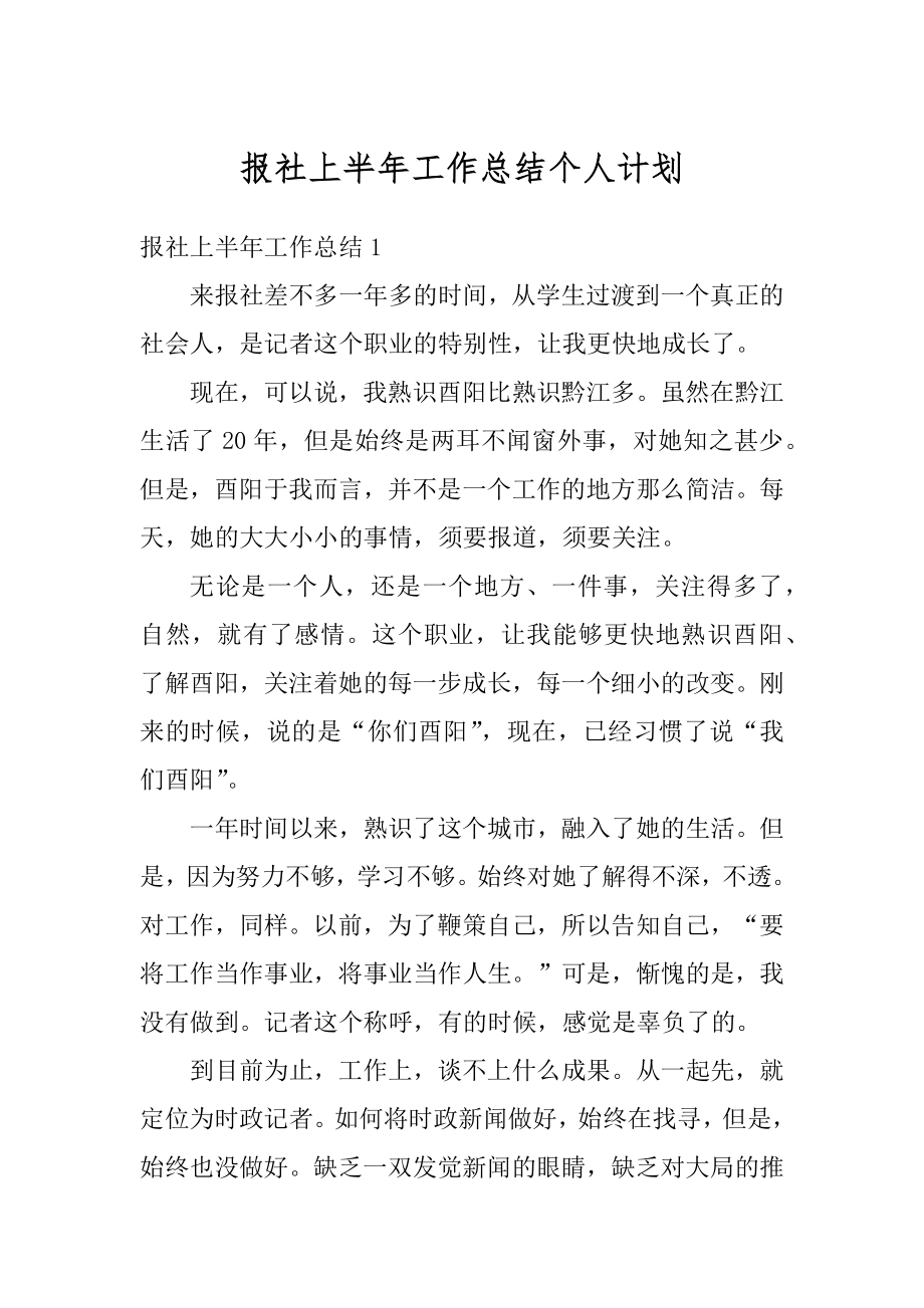 报社上半年工作总结个人计划汇总.docx_第1页