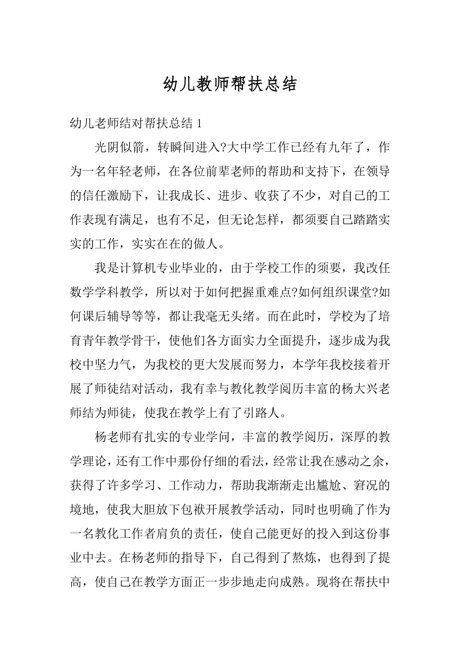 幼儿教师帮扶总结例文.docx_第1页