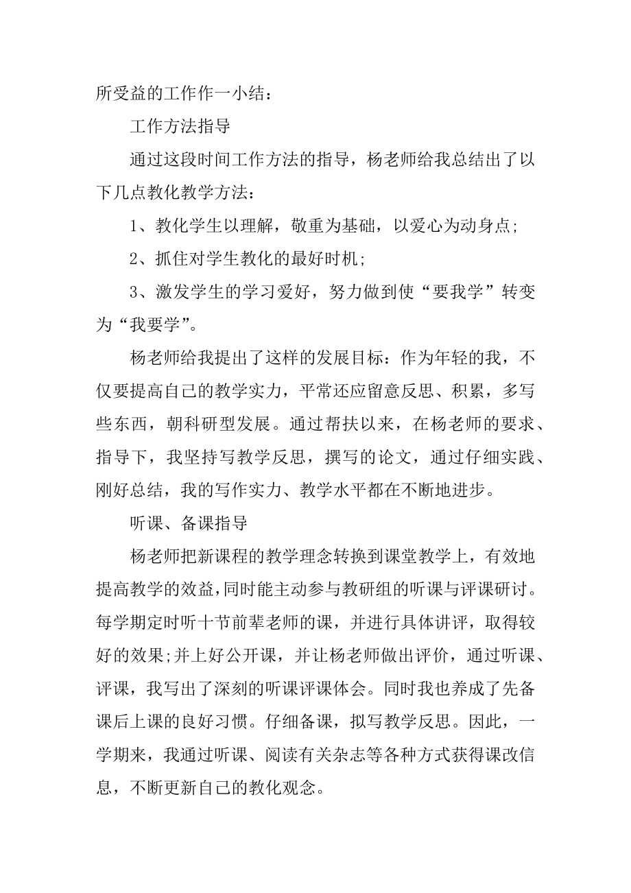 幼儿教师帮扶总结例文.docx_第2页