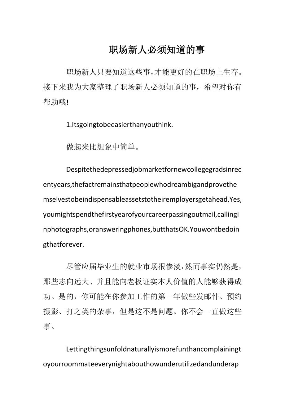 职场新人必须知道的事.docx_第1页