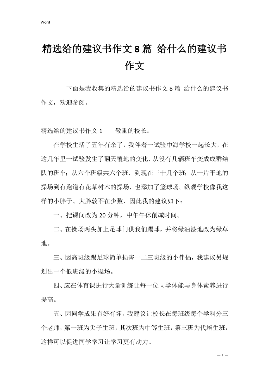 精选给的建议书作文8篇 给什么的建议书作文.docx_第1页