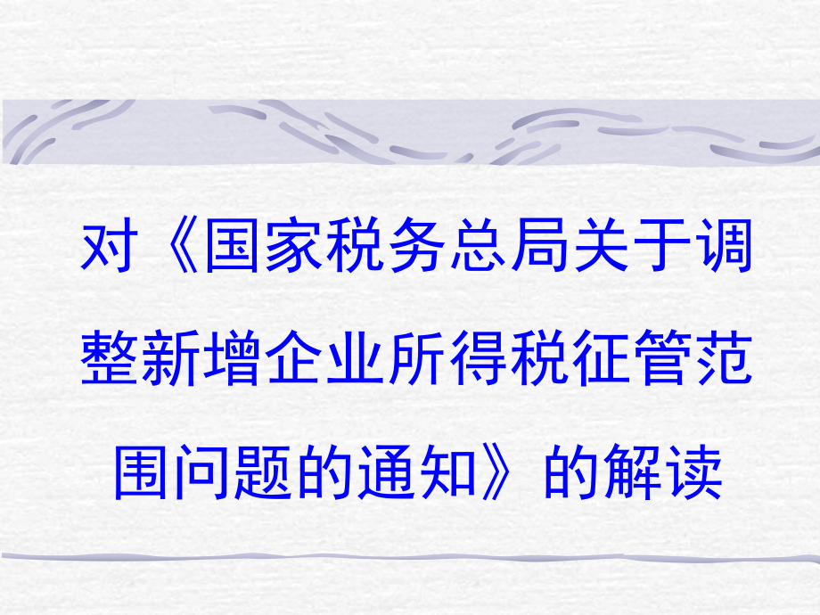 对《国家税务总局关于调整新增企业所得税征管范围问题的通知》的解读.pptx_第1页