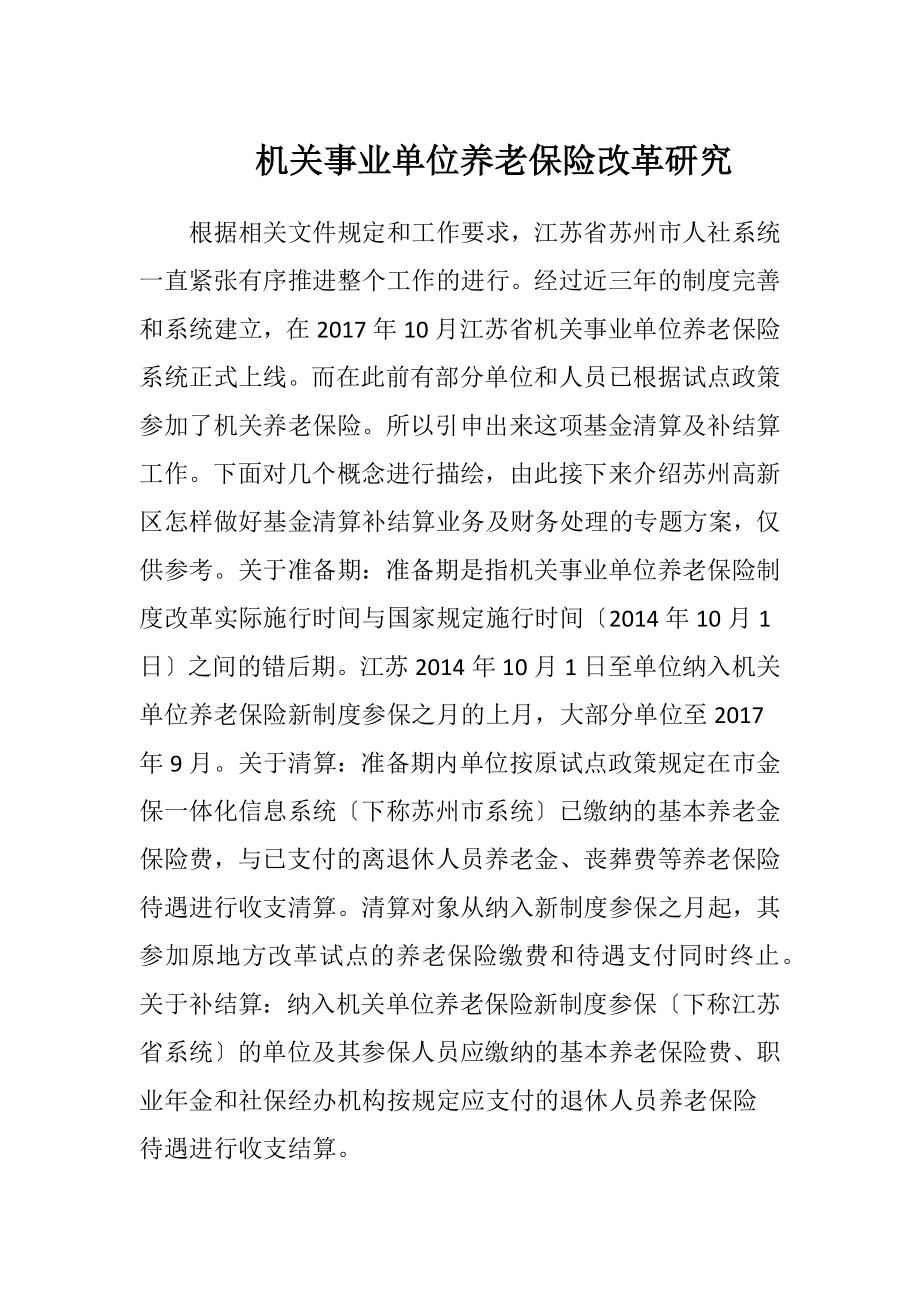 机关事业单位养老保险改革研究.docx_第1页