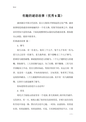 有趣的谜语故事（优秀6篇）.docx