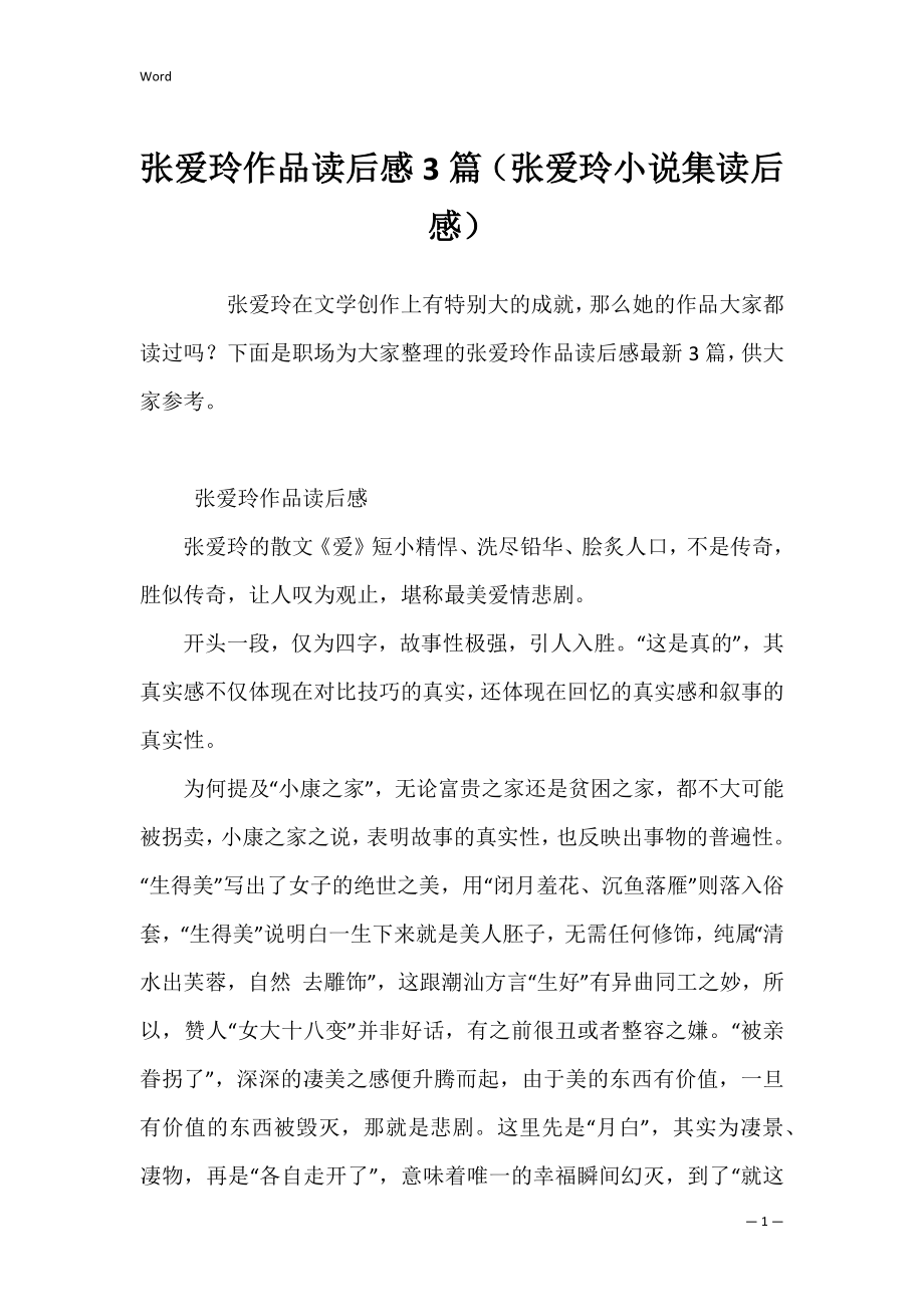 张爱玲作品读后感3篇（张爱玲小说集读后感）.docx_第1页